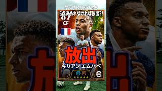 タップトリック→5本ゴール出来なければエムバペ放出⁉️ #イーフトアプリ #イーフト#efootball
