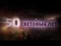Шоу КарТуш "50 СВЕТОВЫХ ЛЕТ" 