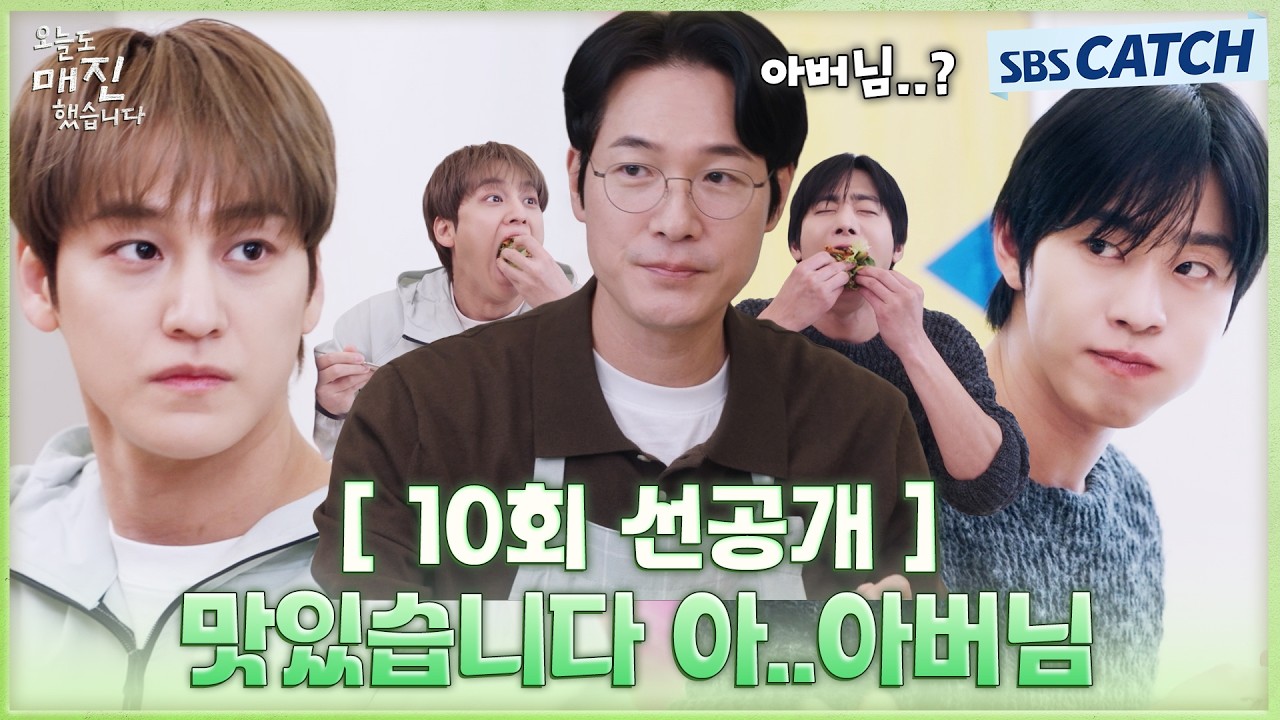 [10회 선공개] "맛있습니다 아..아버님" 안효섭VS김범, 채원빈 아버지에게 점수 따기 위한 치열한 대결🔥 #?