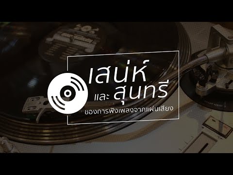 แผ่นเสียง และ เครื่องเล่นแผ่นเสียง เสน่ห์และสุนทรีของการฟังเพลงของมัน