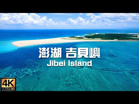 夢幻海境 空拍 澎湖吉貝嶼 目斗嶼 療癒的海景與放鬆紓壓音樂 Flying Over Jibei Island,Taiwan. Relax Piano Music
