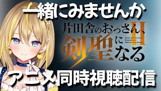 【 片田舎のおっさん、剣聖になるⅡ 】24:10～完全初見で９話～１２話見ていく！毎週金曜のアニメ同時視聴配信👀【 Vtuber れもんぬ アニメ #れもんぬロードショー 】