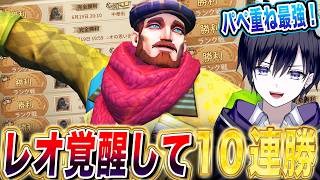 【第五人格】レオ縛りで配信してたら覚醒して１０連勝してしまいました。【唯】【identityV】
