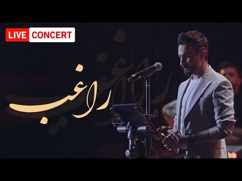 Ragheb - Mawjou Ghalbi | LIVE IN  CONCERT راغب - موجوع قلبی