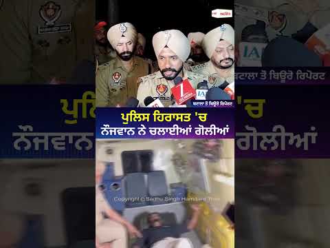 ਪੁਲਿਸ ਹਿਰਾਸਤ 'ਚ ਨੌਜਵਾਨ ਨੇ ਚਲਾਈਆਂ ਗੋਲੀਆਂ