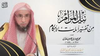 شرح نيل المرام من آيات الأحكام (51) | سورة المائدة ٤-٥ | يوم ١٤٤٥/٧/٢٨ | الشيخ أ.د يوسف الشبل image