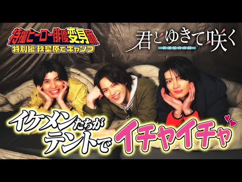 【特別企画】簡秀吉・杢代和人・柊太朗イケメン3人が都心で大はしゃぎキャンプ 新ドラマ「君とゆきて咲く」×「特撮ヒーロー俳優変身旅」