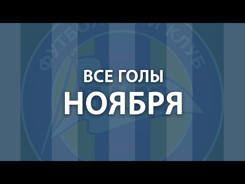 01.12.2018_Все голы БАТЭ в ноябре