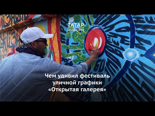 Чем удивил первый фестиваль уличной графики «Открытая галерея» в Набережных Челнах?