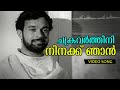 Chakravarthini Ninakku Malayalam Evergreen Song Chembarathi Vayalar Devarajan Yesudas Combo