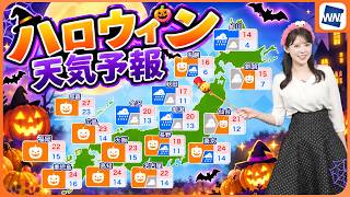 【ハロウィンの天気】10月31日(土)は晴れパンプキン出現も夜は全国的に寒気と強風に注意〈小川千奈〉