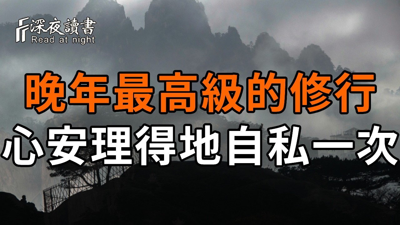 為什麼你付出了一切，卻活得最委屈？弘一法師：你這輩子最虧欠的人，其實是你“自己”！【深夜讀書?