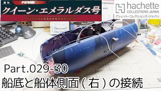 【アシェット】週刊「宇宙海賊船クイーン・エメラルダスをつくる」Part.029-030 船底と船体側面(右)の接続【タケチャンネルの週刊つくるシリーズ】