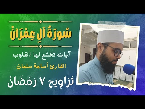 سورة آل عمران