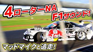 F1の快音! 4ローターNAペリのRX7! マッドマイクと追走しすぎた!!