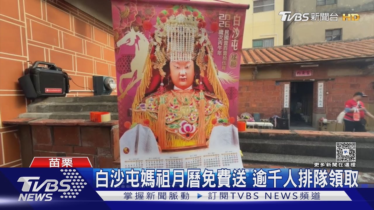 白沙屯媽祖掛曆搶翻!千人排隊領免費 「這舉動」讓信眾瘋狂卡位