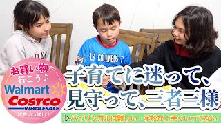 【学校生活が上手くいってない・・】3姉弟の難しいバイリンガル事情|お買い物へ行こう・コストコ・ウォールマート|Costco|Walmart|
