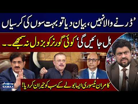 Governor Sindh Kamran Tessori's Bold Statement Sparks Political Debate | MQM vs PPP |  SAMAA TV