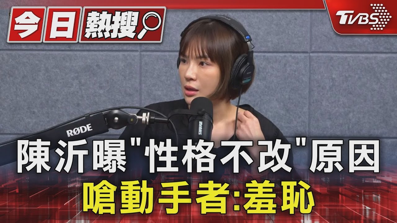 出門就有陰影!陳沂曝「性格不改」原因嗆動手者:羞恥