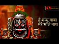 हे शम्भू बाबा मेरे भोले नाथ He Shambhu Baba Mere Bholena