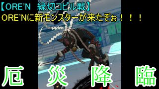 【ORE'N　縁切コピル戦】ORE'Nに新モンスターが来たぞぉ！！！第41戦