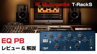 Video thumbnail for IK Multimedia / EQ PB 基本の使い方とレビュー by DAW LESSON