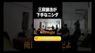三段論法が下手なニシダ【ラランド切り抜き】#shorts