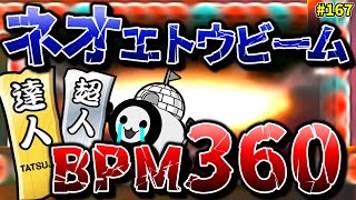 今作の達人ボス、そんなに速くないらしい（ＢＰＭ３６０）【ゆっくり実況/太鼓の達人#167】