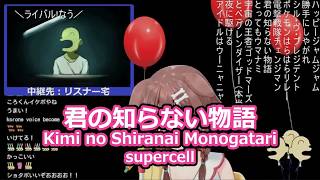 戌神ころねさんの歌枠より「君の知らない物語」を切り抜きました！