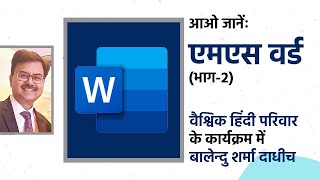 माइक्रोसॉफ़्ट वर्ड में अखबार बनाना