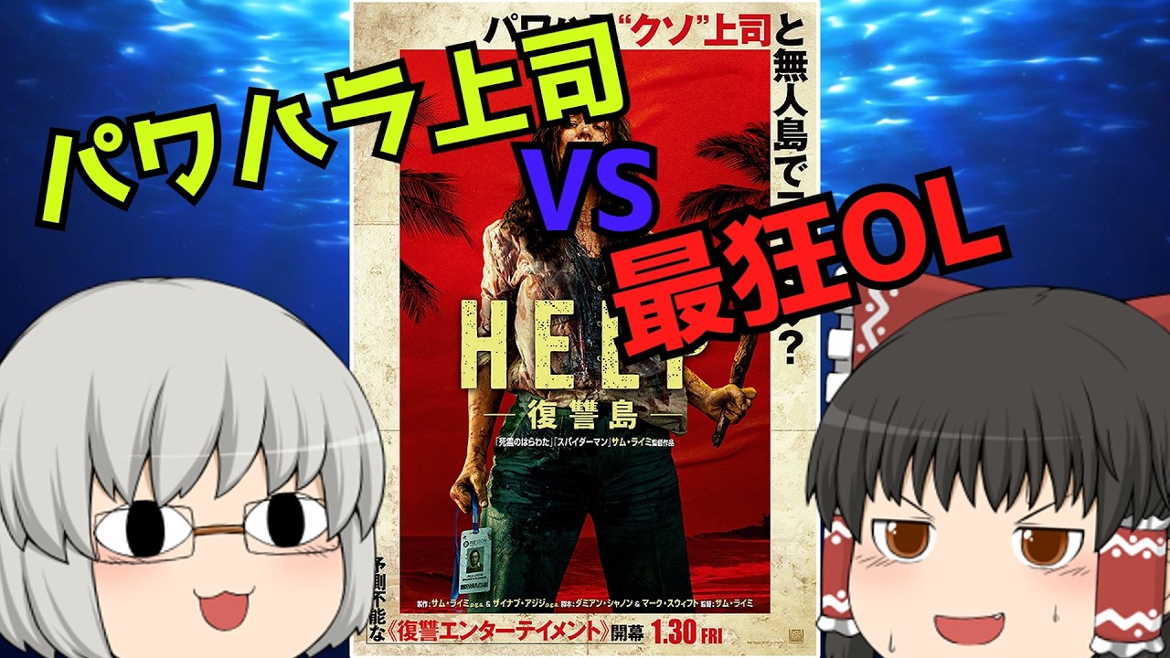 ゆっくり映画レビュー#252『HELP 復讐島』