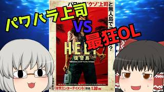 ゆっくり映画レビュー#252『HELP 復讐島』