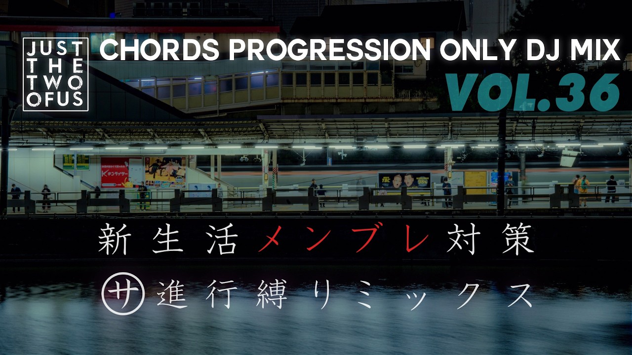 新生活の憂鬱を丸サ進行曲のタイトルで表現したMIX｜丸サ縛りMIX vo.36