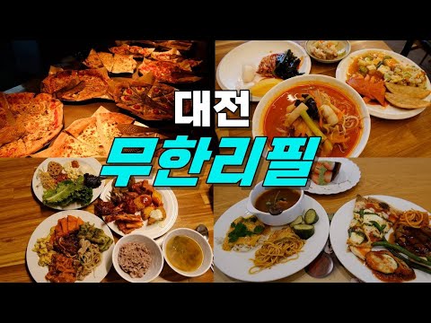 대전 무한리필 맛집 모음 top6 위치공유 — 궁동 근처 맛집