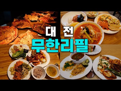 대전 무한리필 맛집 Best 6