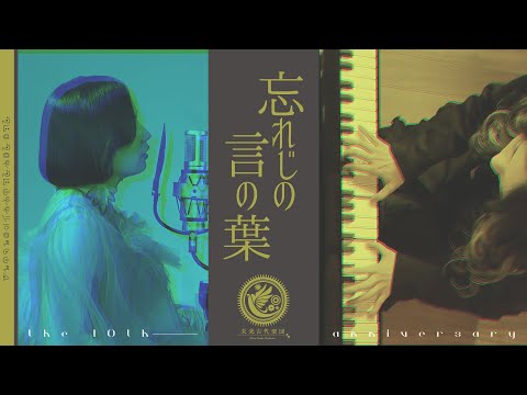 未来古代楽団 - 忘れじの言の葉 (feat.安次嶺希和子) 《十の祝祭》 Mirai Kodai Orchestra - Forgotten Words《Festival of Ten》