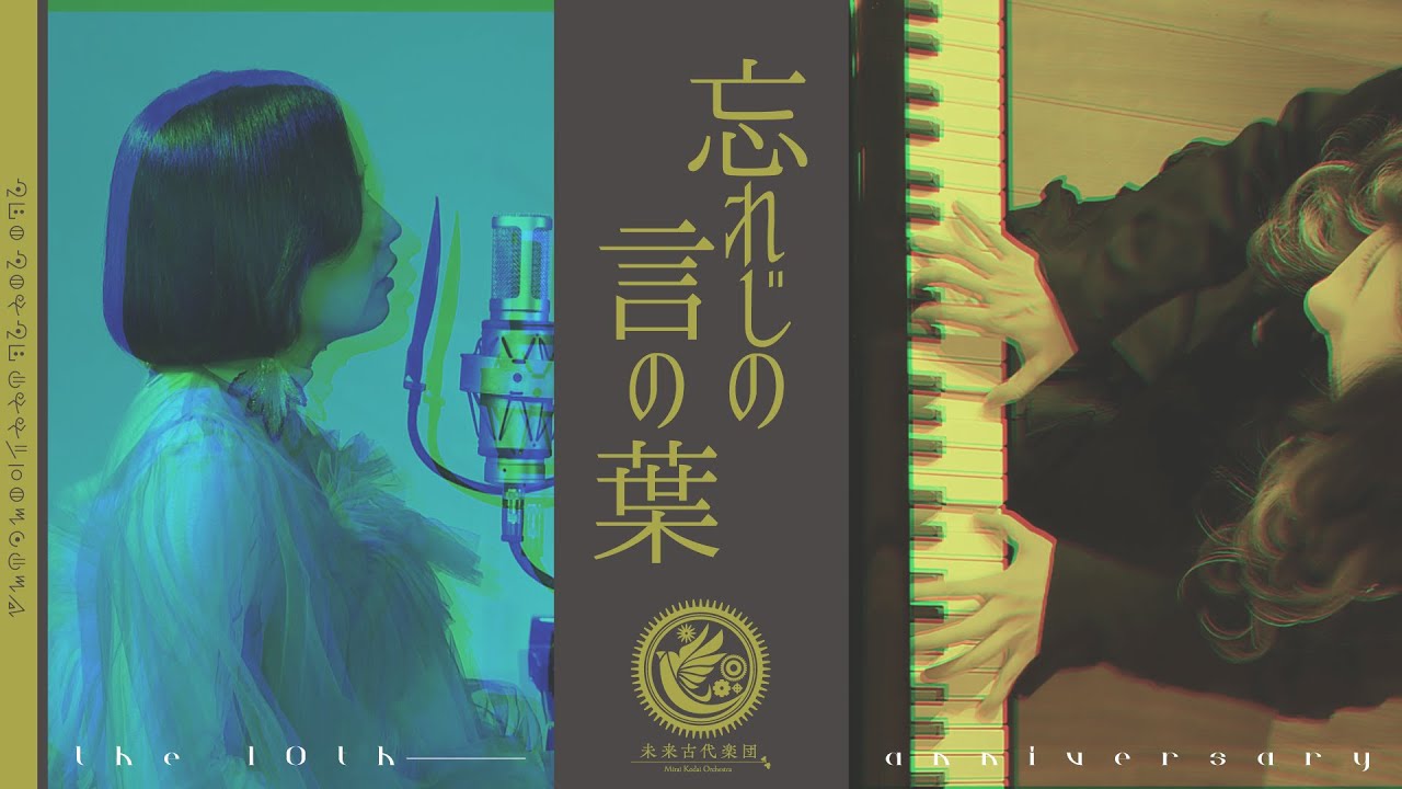 未来古代楽団 - 忘れじの言の葉 (feat.安次嶺希和子) 《十の祝祭》 Mirai Kodai Orchestra - Forgotten Words《Festival of Ten》