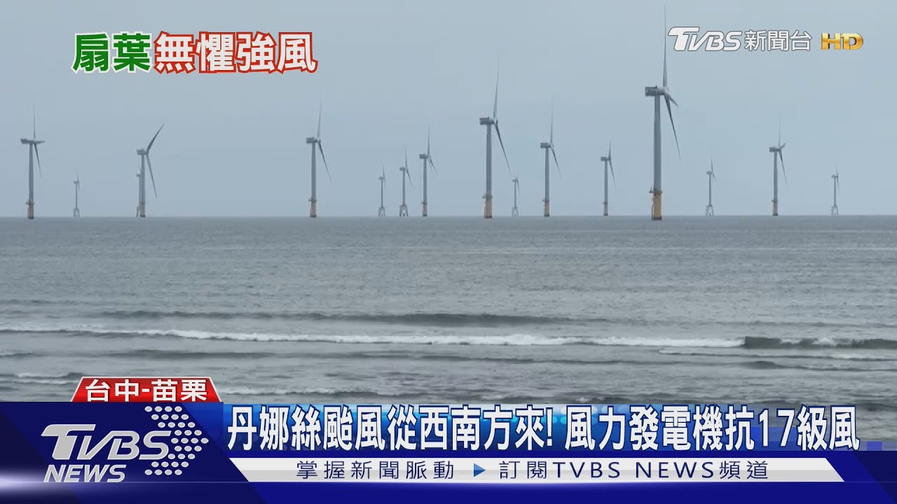 丹娜絲路徑罕見　風力發電機有危險？能源署：可抗17級風