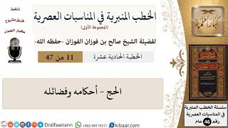 صورة الخطب المنبرية-11-الحج - أحكامه وفضائله|صالح الفوزان|العام|كبار العلماء