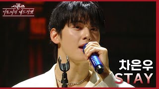 Download lagu STAY - 차은우 [더 시즌즈-이효리의 레드카펫] | KBS 240223 방송 mp3
