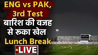 England vs Pakistan, 3rd Test : Rain halts play as Anderson nears 600 test wickets|वनइंडिया हिंदी | DOWNLOAD THIS VIDEO IN MP3, M4A, WEBM, MP4, 3GP ETC