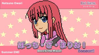 [孤搖] ［孤獨］波奇瑪利歐