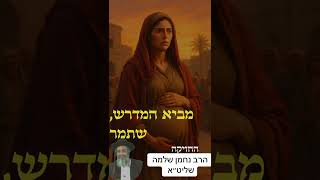 #יהדות #ירושלים #ויראלי #פרשתהשבוע #הרב_נחמן_שלמה איך תמר הסבירה ליהודה? (הרב מאיר שלמה זצ"ל) - התמונה מוצגת ישירות מתוך אתר האינטרנט יוטיוב. זכויות היוצרים בתמונה שייכות ליוצרה. קישור קרדיט למקור התוכן נמצא בתוך דף הסרטון