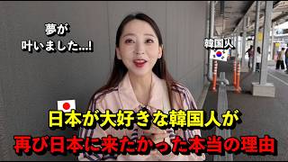 「夢が叶いました…」 日本が大好きな韓国人が、再び日本に来たかった本当の理由