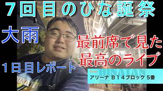 7回目のひな誕祭ライブを最前席で見て感動した結果