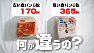 What's the difference between cheap and expensive bread? We actually tried them and discovered so...