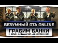 Безумный GTA Online! Грабим банки вместе с Jove, Amway921 и Angelos. Безумный GTA Online! Грабим банки вместе с Jove, Amway921 и Angelos.