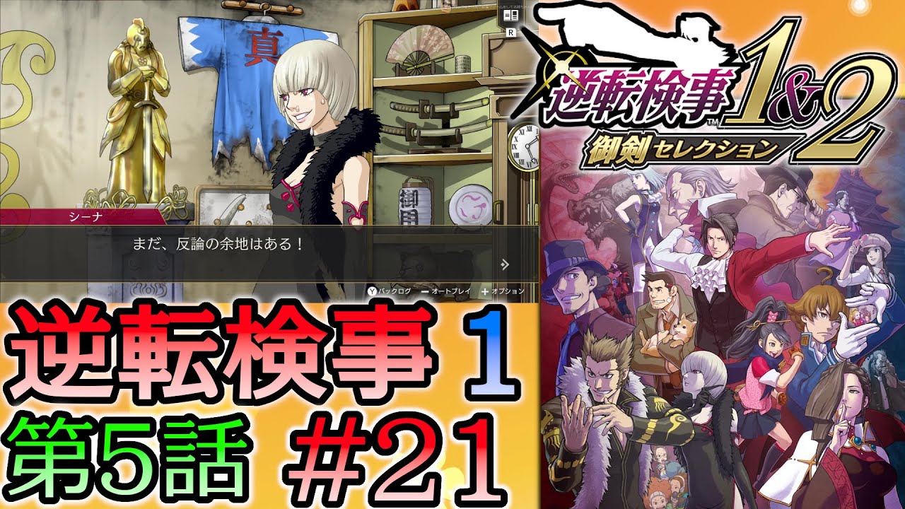 #21 妹の 逆転検事 第５話 「燃え上がる逆転」 【逆転検事1＆2 御剣セレクション】