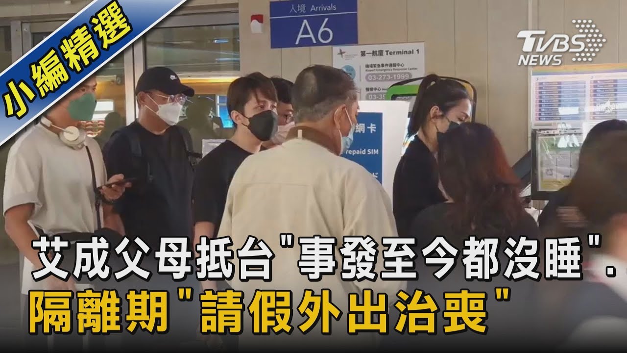 艾成父母抵台！ 「事發至今都沒睡」　隔離期「請假外出治喪」