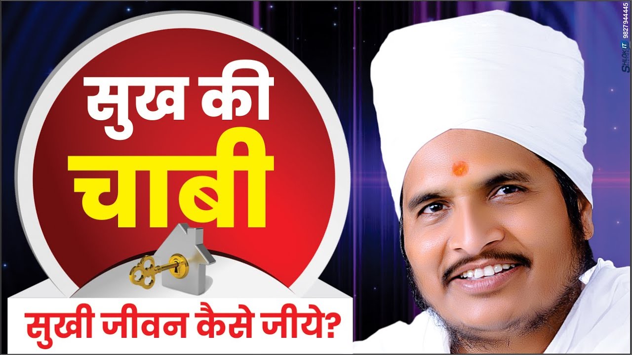 सुख की चाबी - सुखी जीवन कैसे जीये? (The key to happiness - How to live a happy life?) Motivational